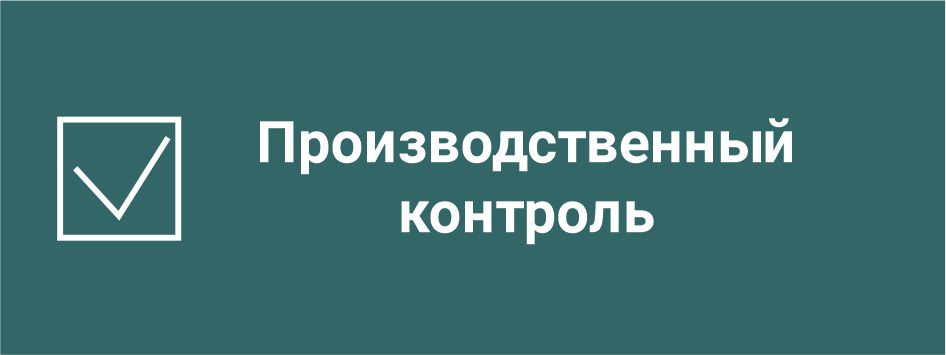 Производственный контроль