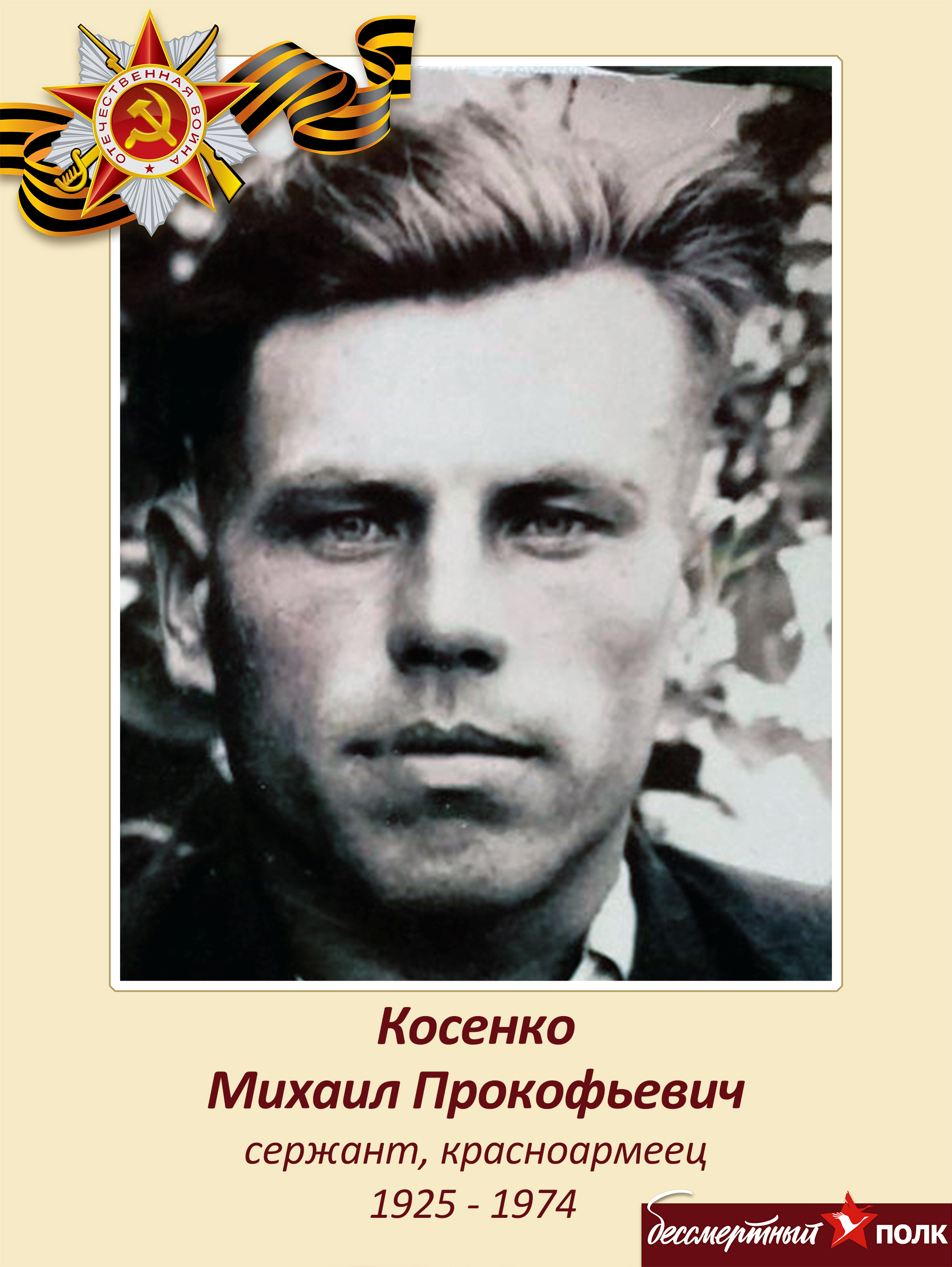 КосенкоМП