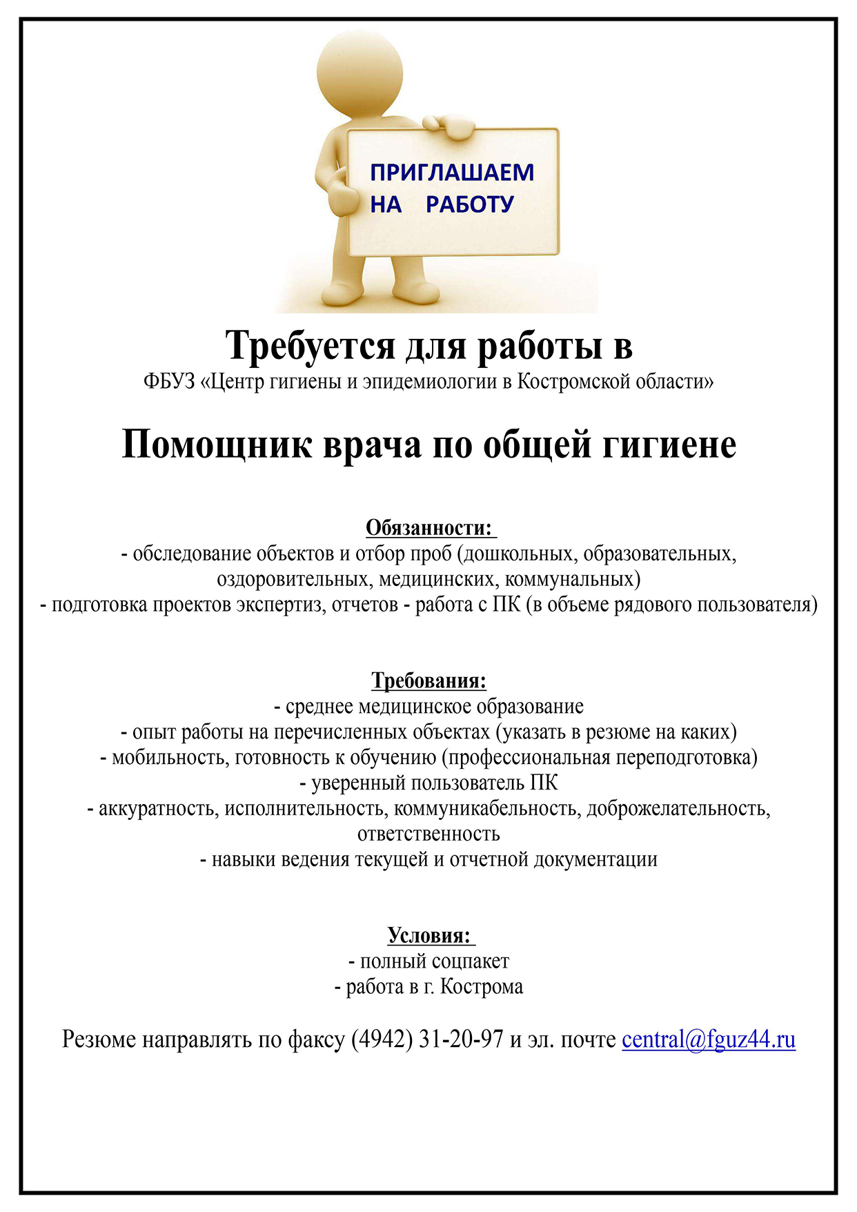 вакансия Помощник врача по общей гигиене