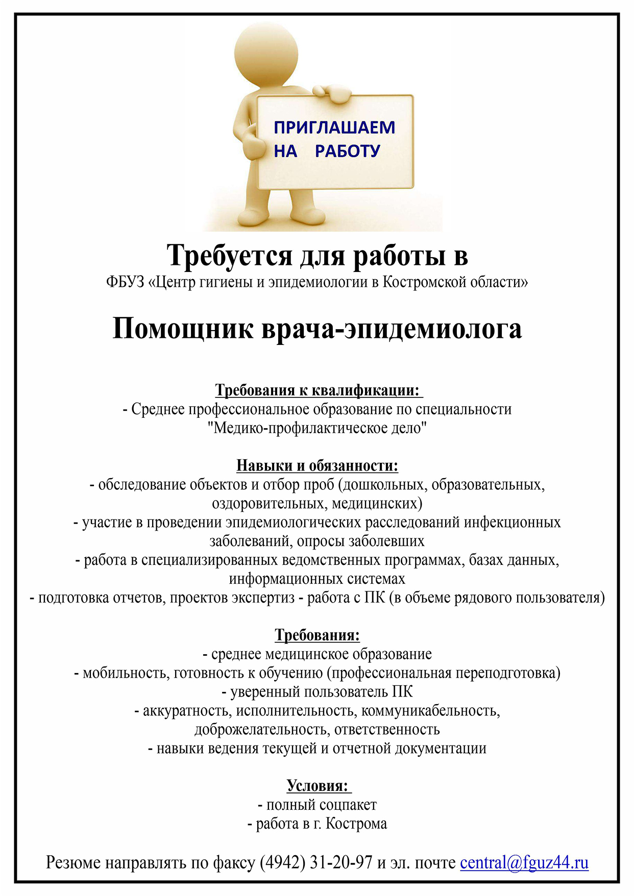 вакансия Помощник врача-эпидемиолога